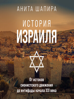cover image of История Израиля